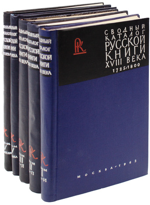 Сводный каталог русской книги гражданской печати XVIIII века. 1725–1800. [В 5 т.]. Т. 1–5. М.: Изд. Гос. библиотеки СССР им. В.И. Ленина; изд-во «Книга», 1963–1967.
